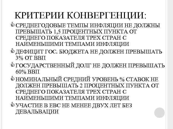 КРИТЕРИИ КОНВЕРГЕНЦИИ: C СРЕДНЕГОДОВЫЕ ТЕМПЫ ИНФЛЯЦИИ НЕ ДОЛЖНЫ ПРЕВЫШАТЬ 1, 5 ПРОЦЕНТНЫХ ПУНКТА ОТ