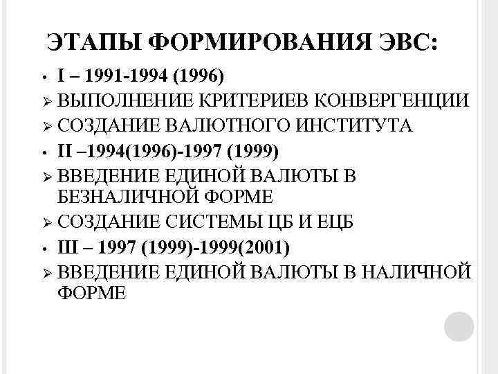 ЭТАПЫ ФОРМИРОВАНИЯ ЭВС: I – 1991 -1994 (1996) Ø ВЫПОЛНЕНИЕ КРИТЕРИЕВ КОНВЕРГЕНЦИИ Ø СОЗДАНИЕ