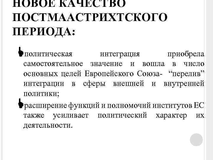 НОВОЕ КАЧЕСТВО ПОСТМААСТРИХТСКОГО ПЕРИОДА: Lполитическая интеграция приобрела самостоятельное значение и вошла в число основных