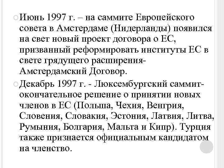  Июнь 1997 г. – на саммите Европейского совета в Амстердаме (Нидерланды) появился на