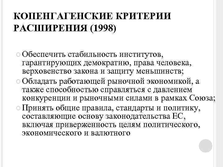 КОПЕНГАГЕНСКИЕ КРИТЕРИИ РАСШИРЕНИЯ (1998) Обеспечить стабильность институтов, гарантирующих демократию, права человека, верховенство закона и