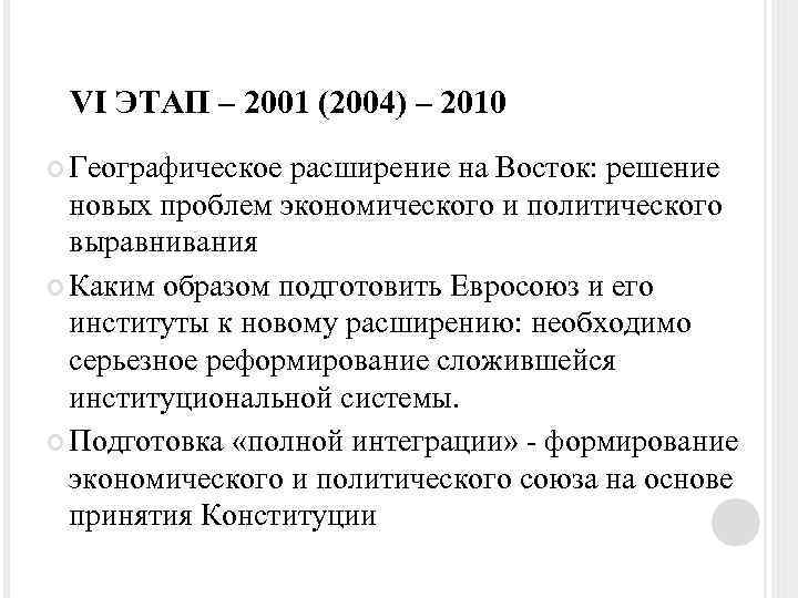 VI ЭТАП – 2001 (2004) – 2010 Географическое расширение на Восток: решение новых проблем