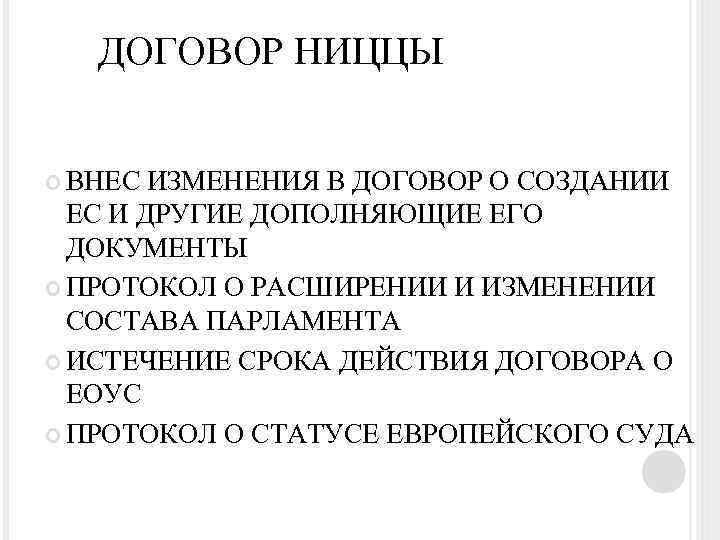 ДОГОВОР НИЦЦЫ ВНЕС ИЗМЕНЕНИЯ В ДОГОВОР О СОЗДАНИИ ЕС И ДРУГИЕ ДОПОЛНЯЮЩИЕ ЕГО ДОКУМЕНТЫ