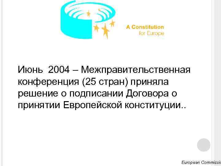 Июнь 2004 – Межправительственная конференция (25 стран) приняла решение о подписании Договора о принятии