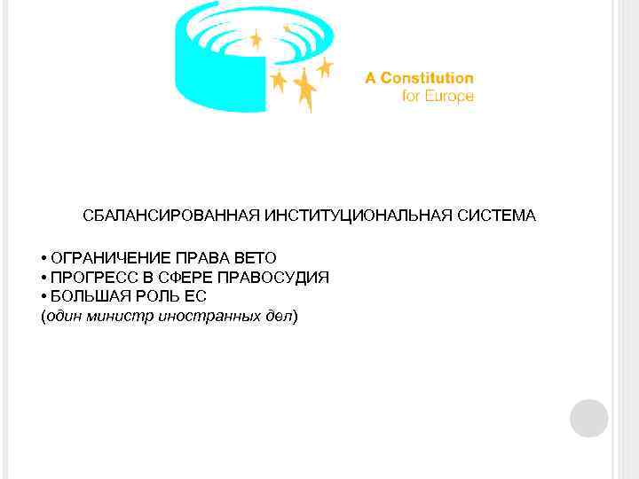 СБАЛАНСИРОВАННАЯ ИНСТИТУЦИОНАЛЬНАЯ СИСТЕМА • ОГРАНИЧЕНИЕ ПРАВА ВЕТО • ПРОГРЕСС В СФЕРЕ ПРАВОСУДИЯ • БОЛЬШАЯ