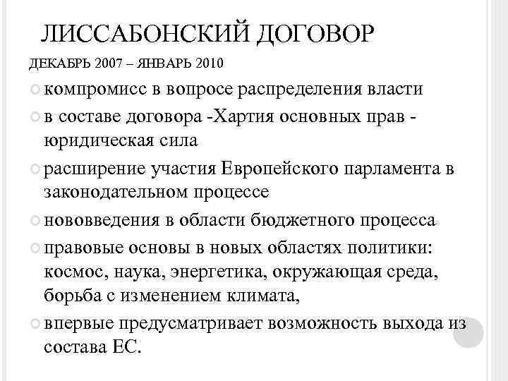 ЛИССАБОНСКИЙ ДОГОВОР ДЕКАБРЬ 2007 – ЯНВАРЬ 2010 компромисс в вопросе распределения власти в составе