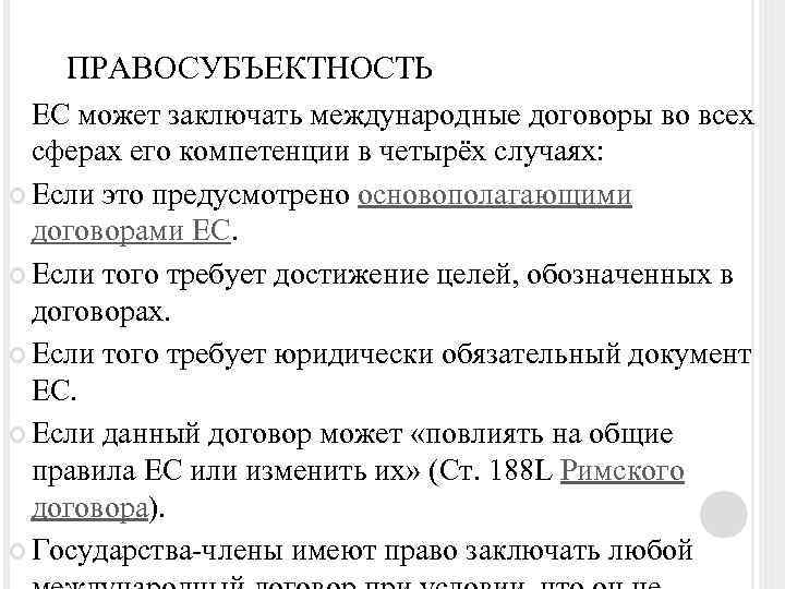 ПРАВОСУБЪЕКТНОСТЬ ЕС может заключать международные договоры во всех сферах его компетенции в четырёх случаях: