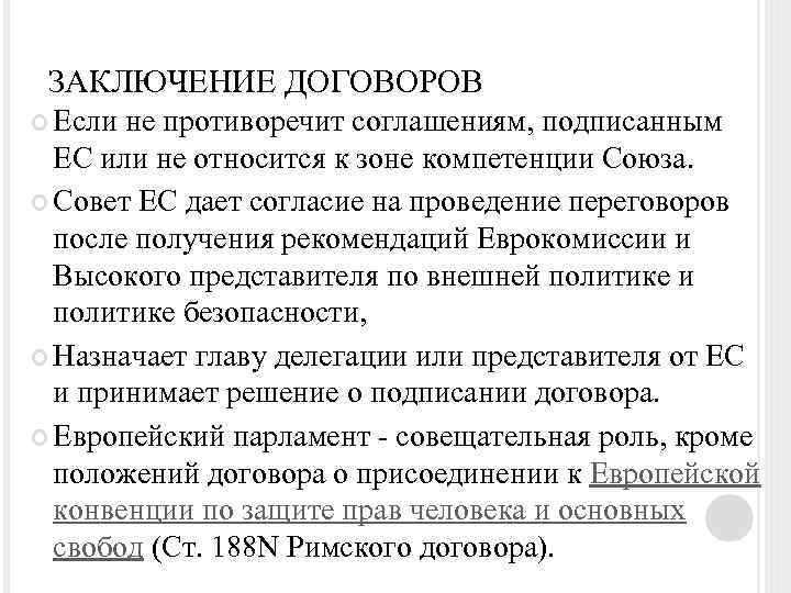 ЗАКЛЮЧЕНИЕ ДОГОВОРОВ Если не противоречит соглашениям, подписанным ЕС или не относится к зоне компетенции