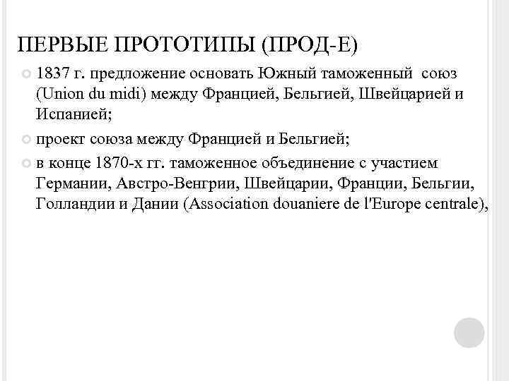 ПЕРВЫЕ ПРОТОТИПЫ (ПРОД-Е) 1837 г. предложение основать Южный таможенный союз (Union du midi) между