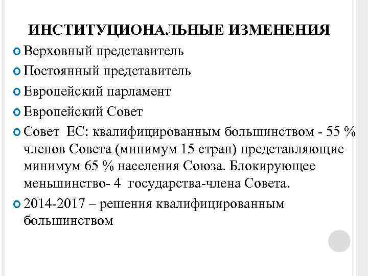 ИНСТИТУЦИОНАЛЬНЫЕ ИЗМЕНЕНИЯ Верховный представитель Постоянный представитель Европейский парламент Европейский Совет ЕС: квалифицированным большинством -