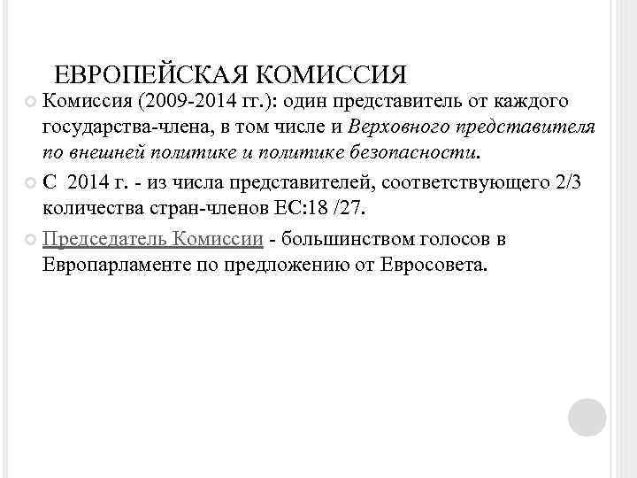 ЕВРОПЕЙСКАЯ КОМИССИЯ Комиссия (2009 -2014 гг. ): один представитель от каждого государства-члена, в том