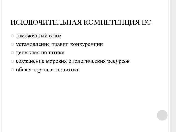 ИСКЛЮЧИТЕЛЬНАЯ КОМПЕТЕНЦИЯ ЕС таможенный союз установление правил конкуренции денежная политика сохранение морских биологических ресурсов