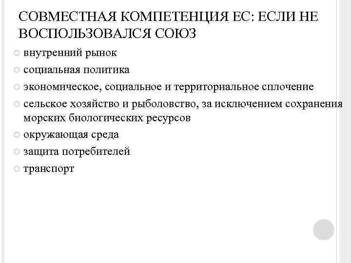 СОВМЕСТНАЯ КОМПЕТЕНЦИЯ ЕС: ЕСЛИ НЕ ВОСПОЛЬЗОВАЛСЯ СОЮЗ внутренний рынок социальная политика экономическое, социальное и