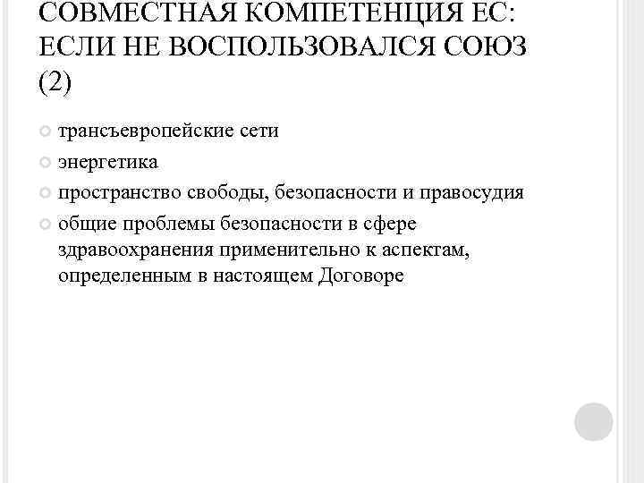 СОВМЕСТНАЯ КОМПЕТЕНЦИЯ ЕС: ЕСЛИ НЕ ВОСПОЛЬЗОВАЛСЯ СОЮЗ (2) трансъевропейские сети энергетика пространство свободы, безопасности