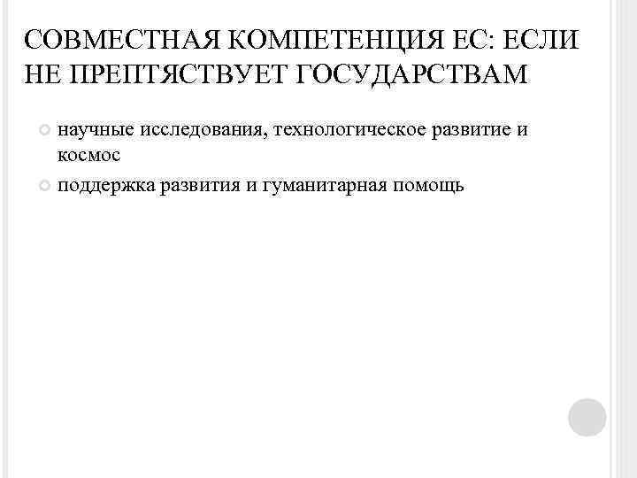 СОВМЕСТНАЯ КОМПЕТЕНЦИЯ ЕС: ЕСЛИ НЕ ПРЕПТЯСТВУЕТ ГОСУДАРСТВАМ научные исследования, технологическое развитие и космос поддержка