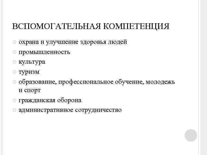 ВСПОМОГАТЕЛЬНАЯ КОМПЕТЕНЦИЯ охрана и улучшение здоровья людей промышленность культура туризм образование, профессиональное обучение, молодежь
