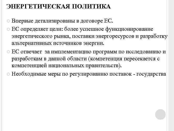 ЭНЕРГЕТИЧЕСКАЯ ПОЛИТИКА Впервые детализированы в договоре ЕС. ЕС определяет цели: более успешное функционирование энергетического