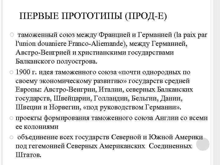 ПЕРВЫЕ ПРОТОТИПЫ (ПРОД-Е) таможенный союз между Францией и Германией (la paix par l'union douaniere