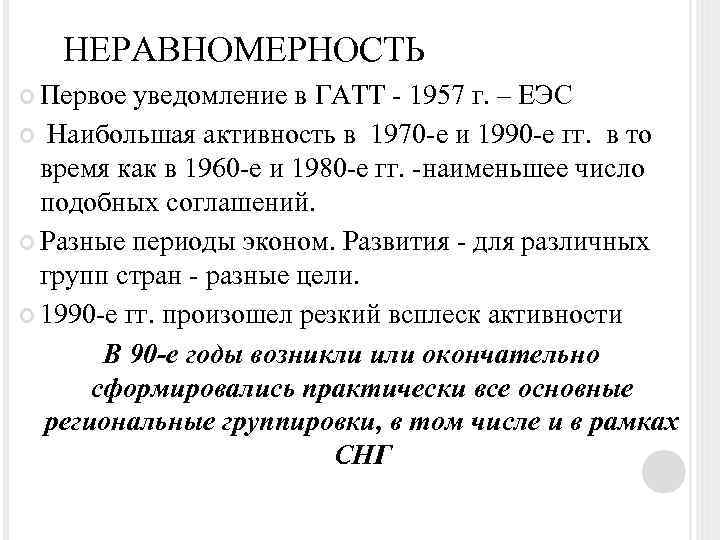 НЕРАВНОМЕРНОСТЬ Первое уведомление в ГАТТ - 1957 г. – ЕЭС Наибольшая активность в 1970