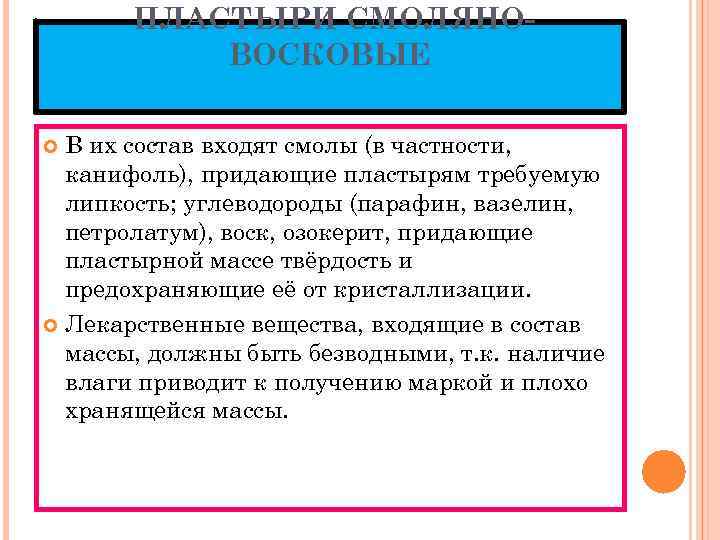 ПЛАСТЫРИ СМОЛЯНОВОСКОВЫЕ В их состав входят смолы (в частности, канифоль), придающие пластырям требуемую липкость;