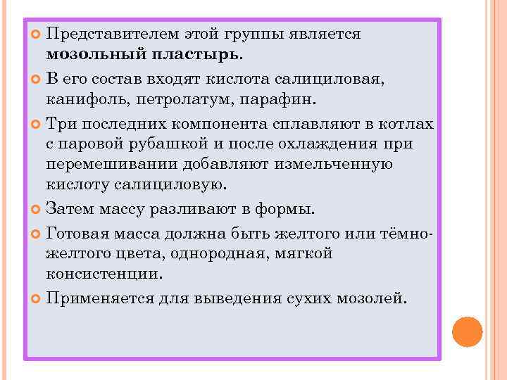 Представителем этой группы является мозольный пластырь. В его состав входят кислота салициловая, канифоль, петролатум,