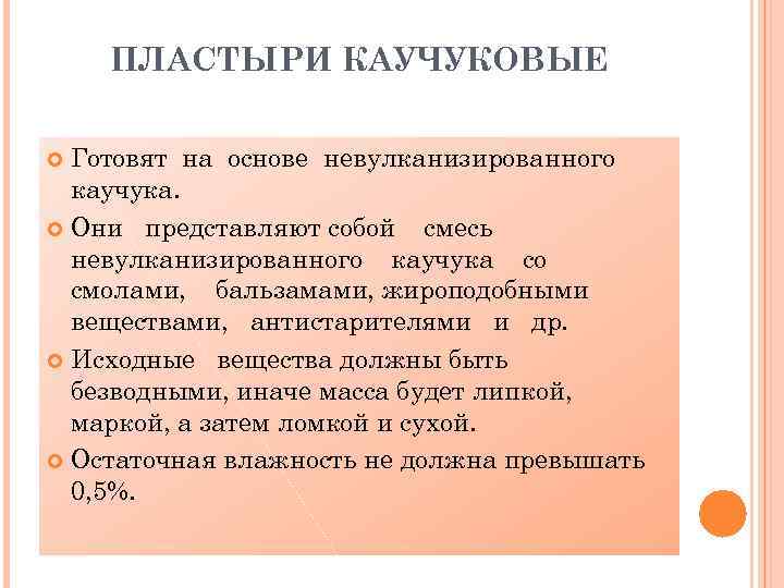 ПЛАСТЫРИ КАУЧУКОВЫЕ Готовят на основе невулканизированного каучука. Они представляют собой смесь невулканизированного каучука со