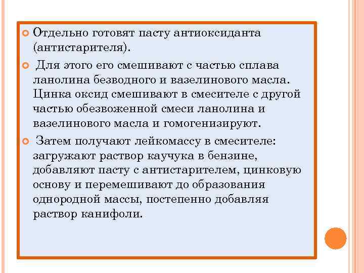 Отдельно готовят пасту антиоксиданта (антистарителя). Для этого его смешивают с частью сплава ланолина безводного