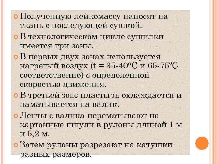  Полученную лейкомассу наносят на ткань с последующей сушкой. В технологическом цикле сушилки имеется