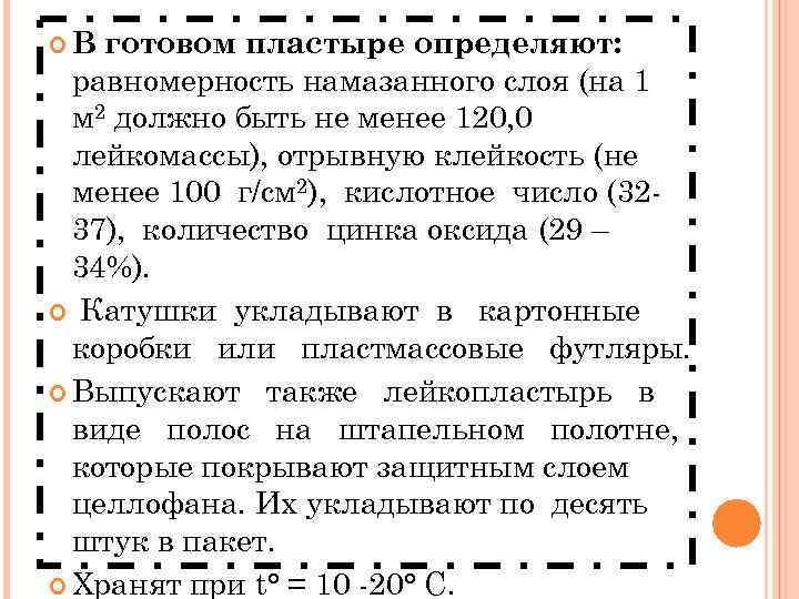 В готовом пластыре определяют: равномерность намазанного слоя (на 1 м 2 должно быть