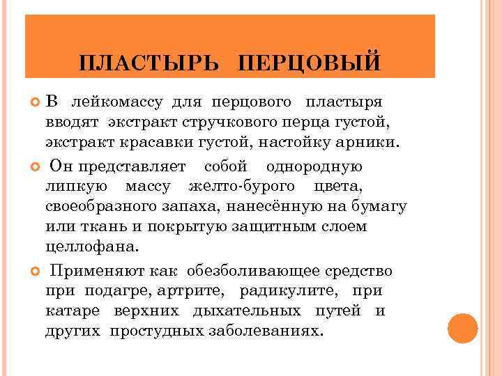 ПЛАСТЫРЬ ПЕРЦОВЫЙ В лейкомассу для перцового пластыря вводят экстракт стручкового перца густой, экстракт красавки