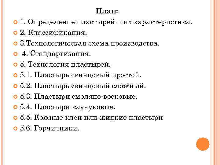 План: 1. Определение пластырей и их характеристика. 2. Классификация. 3. Технологическая схема производства. 4.