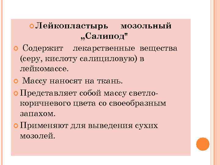  Лейкопластырь мозольный „Салипод