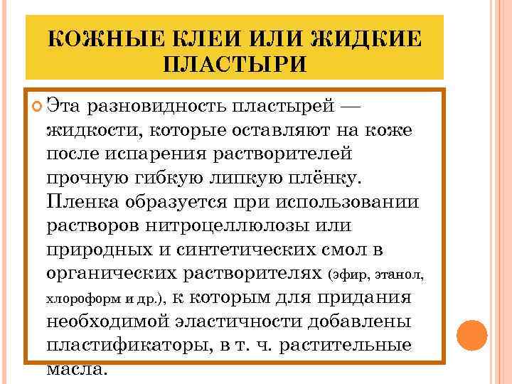 КОЖНЫЕ КЛЕИ ИЛИ ЖИДКИЕ ПЛАСТЫРИ Эта разновидность пластырей — жидкости, которые оставляют на коже