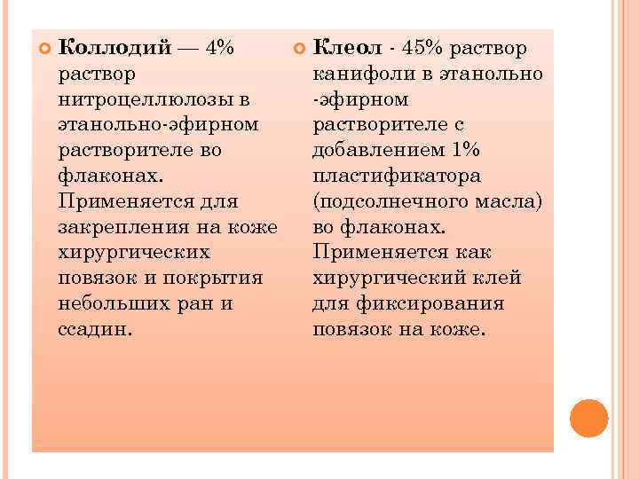  Коллодий — 4% раствор нитроцеллюлозы в этанольно-эфирном растворителе во флаконах. Применяется для закрепления