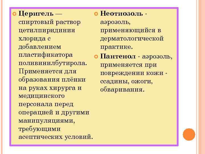  Неотиозоль Церигель — аэрозоль, спиртовый раствор применяющийся в цетилпиридиния дерматологической хлорида с практике.