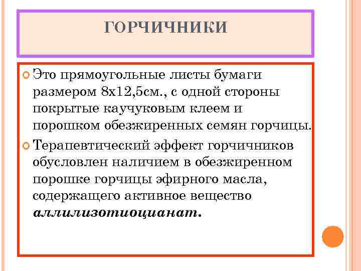 ГОРЧИЧНИКИ Это прямоугольные листы бумаги размером 8 x 12, 5 см. , с одной