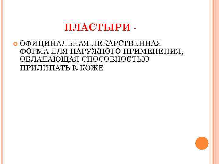 ПЛАСТЫРИ ОФИЦИНАЛЬНАЯ ЛЕКАРСТВЕННАЯ ФОРМА ДЛЯ НАРУЖНОГО ПРИМЕНЕНИЯ, ОБЛАДАЮЩАЯ СПОСОБНОСТЬЮ ПРИЛИПАТЬ К КОЖЕ 