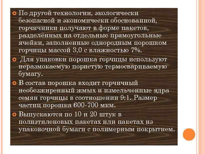 По другой технологии, экологически безопасной и экономически обоснованной, горчичники получают в форме пакетов, разделённых