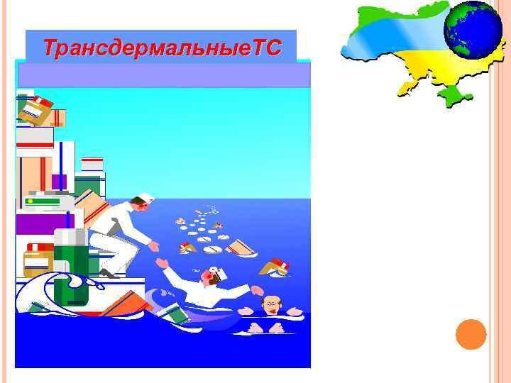 Трансдермальные. ТС 
