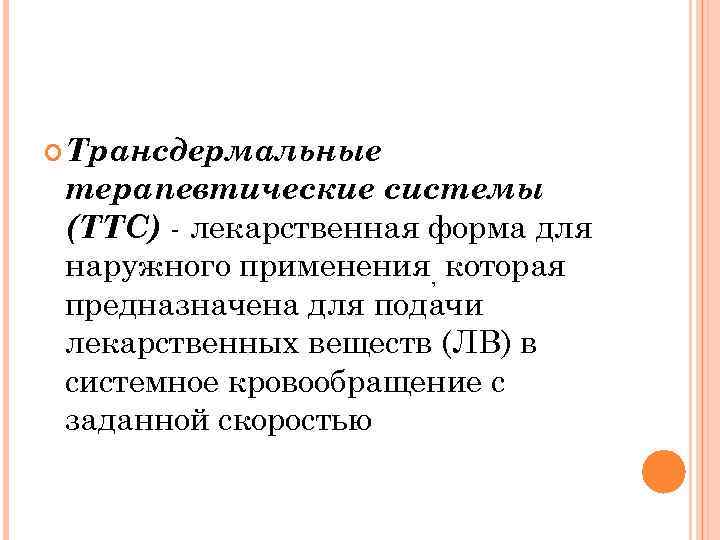  Трансдермальные терапевтические системы (ТТС) - лекарственная форма для наружного применения, которая предназначена для