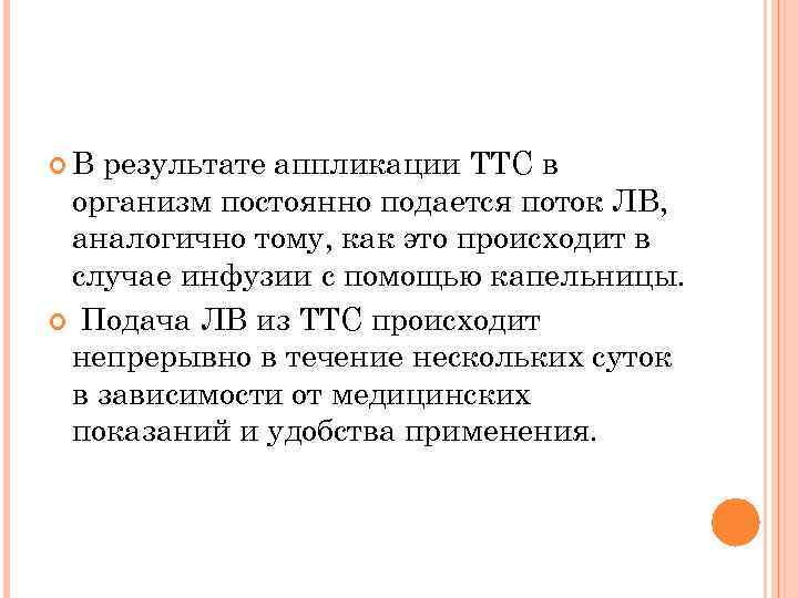  В результате аппликации ТТС в организм постоянно подается поток ЛВ, аналогично тому, как