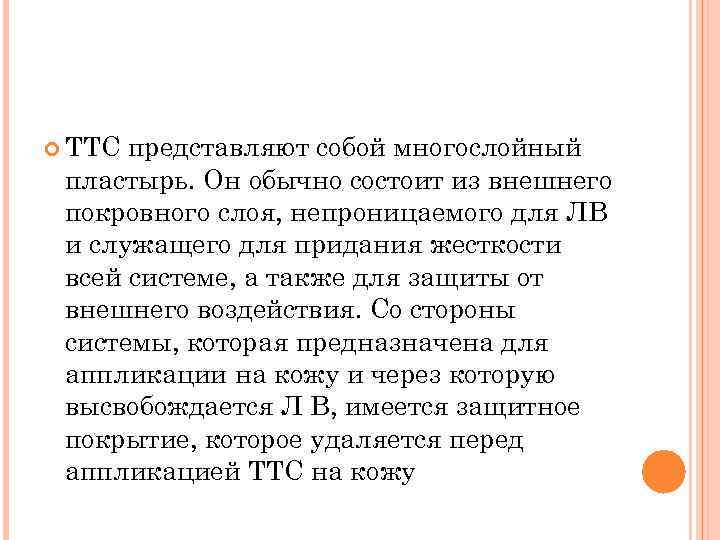  ТТС представляют собой многослойный пластырь. Он обычно состоит из внешнего покровного слоя, непроницаемого