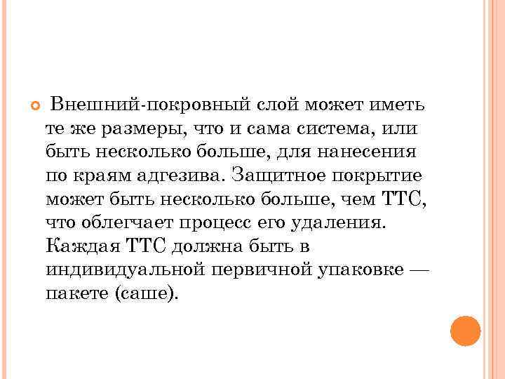  Внешний-покровный слой может иметь те же размеры, что и сама система, или быть