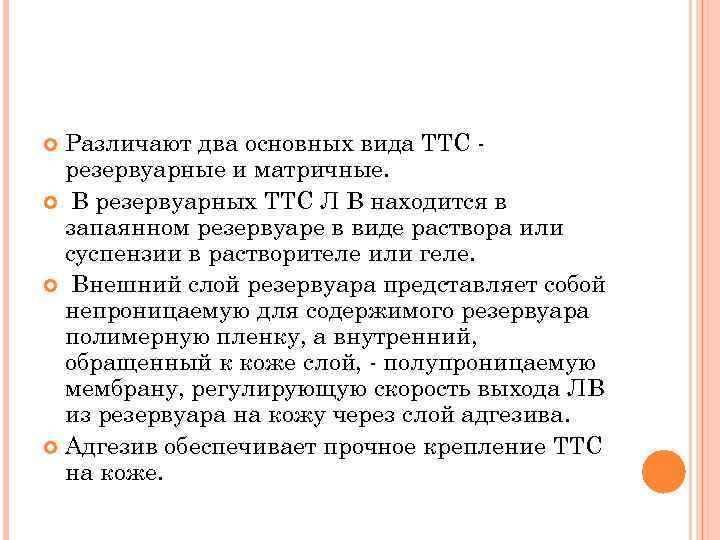 Различают два основных вида ТТС резервуарные и матричные. В резервуарных ТТС Л В находится