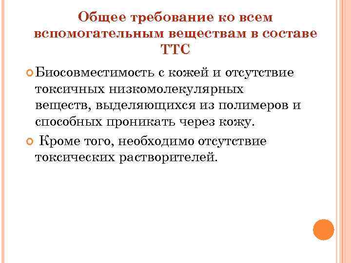Общее требование ко всем вспомогательным веществам в составе ТТС Биосовместимость с кожей и отсутствие