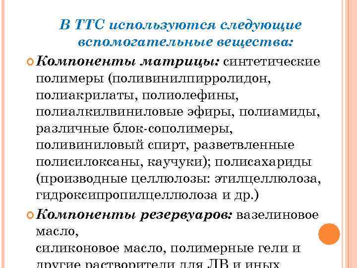 В ТТС используются следующие вспомогательные вещества: Компоненты матрицы: синтетические полимеры (поливинилпирролидон, полиакрилаты, полиолефины, полиалкилвиниловые