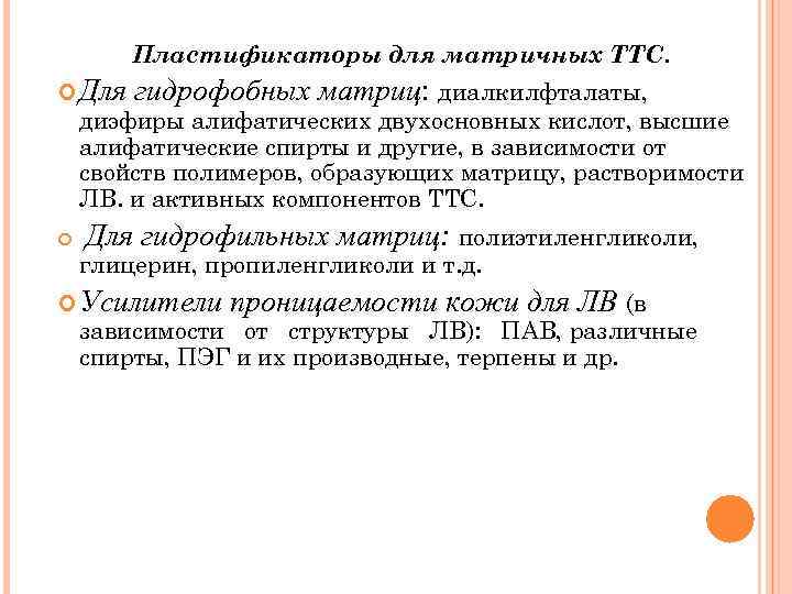 Пластификаторы для матричных ТТС. Для гидрофобных матриц: диалкилфталаты, диэфиры алифатических двухосновных кислот, высшие алифатические