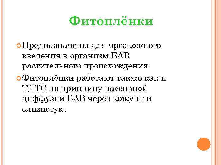Фитоплёнки Предназначены для чрезкожного введения в организм БАВ растительного происхождения. Фитоплёнки работают также как