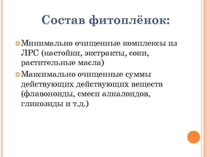 Состав фитоплёнок: Минимально очищенные комплексы из ЛРС (настойки, экстракты, соки, растительные масла) Максимально очищенные