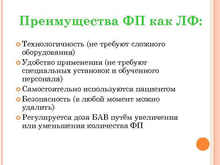 Преимущества ФП как ЛФ: Технологичность (не требуют сложного оборудования) Удобство применения (не требуют специальных
